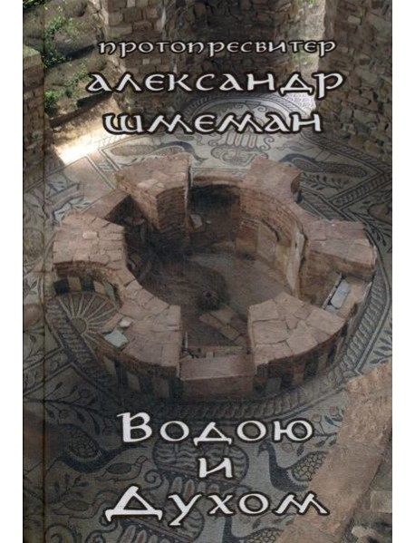 Водою и Духом