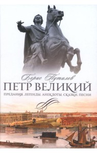 Петр Великий. Предания. Легенды. Анекдоты. Сказки. Песни