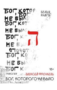 Бог, которого не было. Белая книга. Кн. 1
