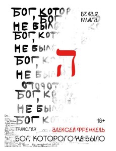 Бог, которого не было. Белая книга. Кн. 1