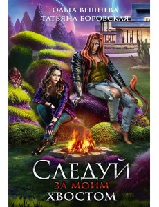 Следуй за моим хвостом