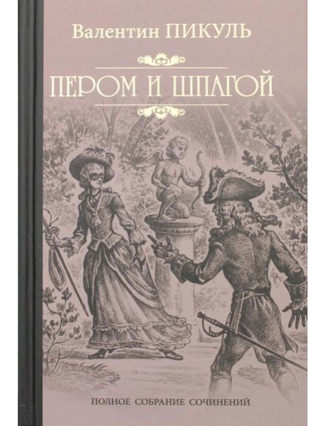 Пером и шпагой: роман-хроника