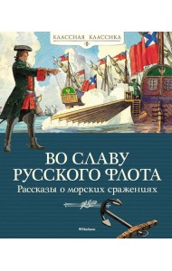 Во славу русского флота. Рассказы о морских сражениях