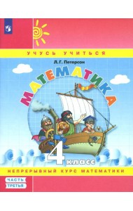 Математика. 4 кл.: Учебное пособие. В 3 ч. Ч. 3. 7-е изд., стер
