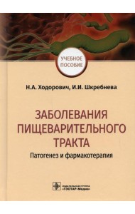 Заболевания пищеварительного тракта. Патогенез и фармакотерапия