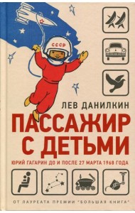 Пассажир с детьми. Юрий Гагарин до и после 27 марта 1968 года