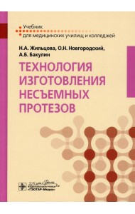 Технология изготовления несъемных протезов: Учебник