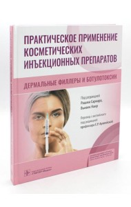 Практическое применение косметических инъекционных препаратов. Дермальные филлеры и ботулотоксин