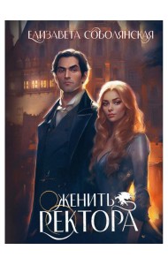 Женить ректора