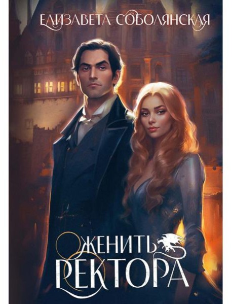 Женить ректора