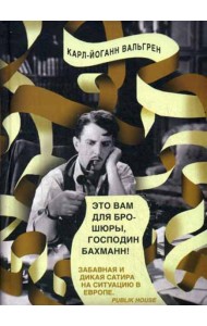 Это Вам для брошюры, господин Бахманн!
