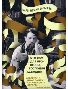 Это Вам для брошюры, господин Бахманн! Это Вам для брошюры, господин Бахманн!