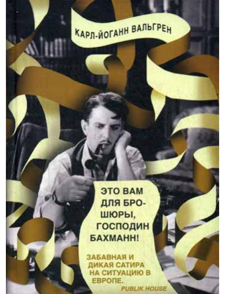 Это Вам для брошюры, господин Бахманн!