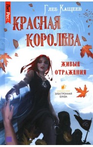 Живые отражения: Красная королева