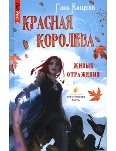 Живые отражения: Красная королева