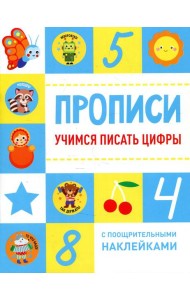 Учимся писать цифры. Прописи (+ наклейки)