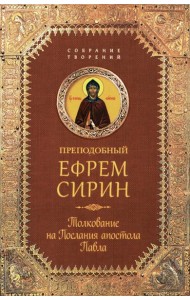 Толкование на Послания апостола Павла