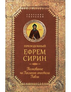Толкование на Послания апостола Павла Толкование на Послания апостола Павла