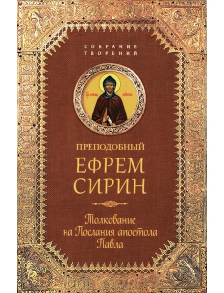 Толкование на Послания апостола Павла