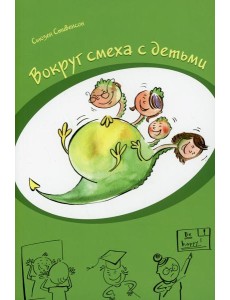 Вокруг смеха с детьми Вокруг смеха с детьми