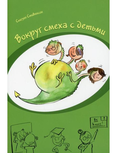 Вокруг смеха с детьми