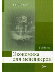 Экономика для менеджеров: Учебник
