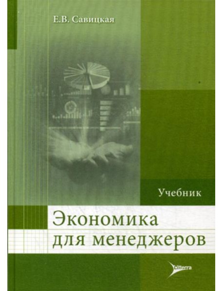 Экономика для менеджеров: Учебник