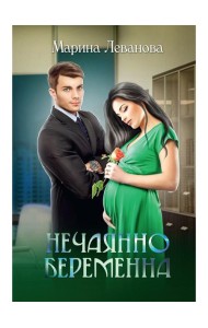 Нечаянно беременна