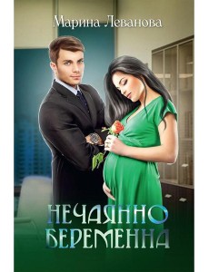 Нечаянно беременна