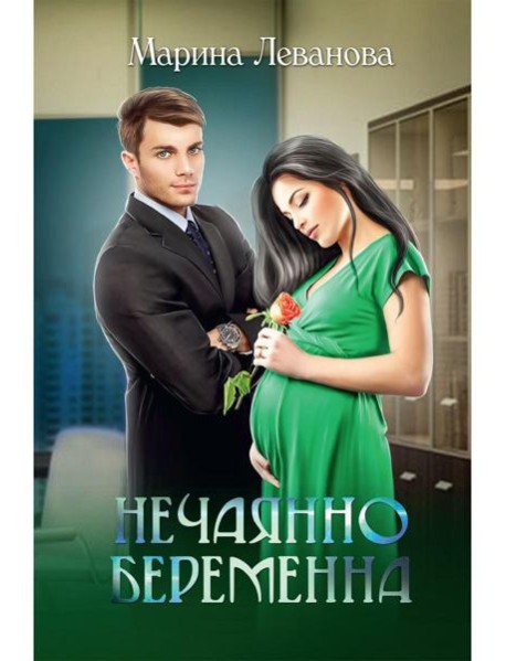 Нечаянно беременна