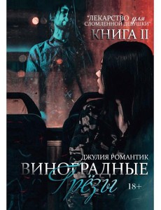 Виноградные грезы. Кн. 2