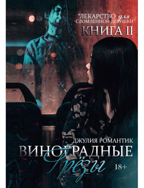 Виноградные грезы. Кн. 2