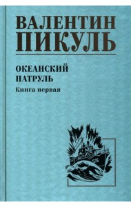 Океанский патруль. Кн.1: роман