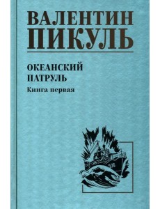 Океанский патруль. Кн.1: роман Океанский патруль. Кн.1: роман