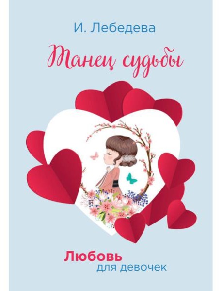 Танец судьбы