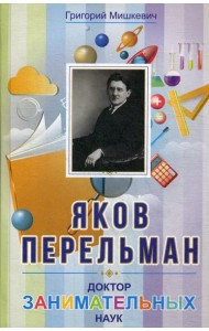 Яков Перельман. Доктор занимательных наук
