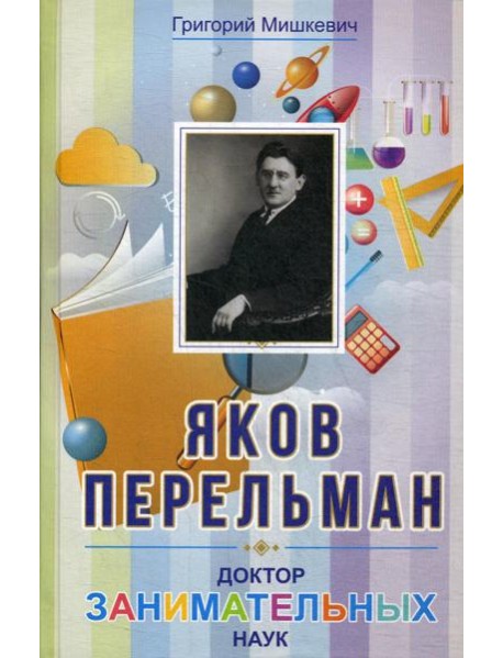 Яков Перельман. Доктор занимательных наук