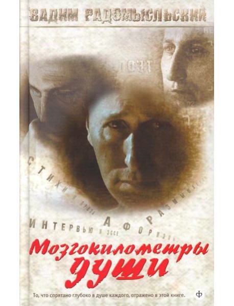 Мозгокилометры души: стихи, афоризмы, размышления. +CD