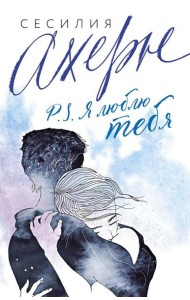 P.S. Я люблю тебя: роман