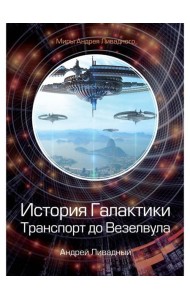 История Галактики. Транспорт до Везелвула
