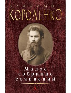 Короленко В.Г.: Малое с/с