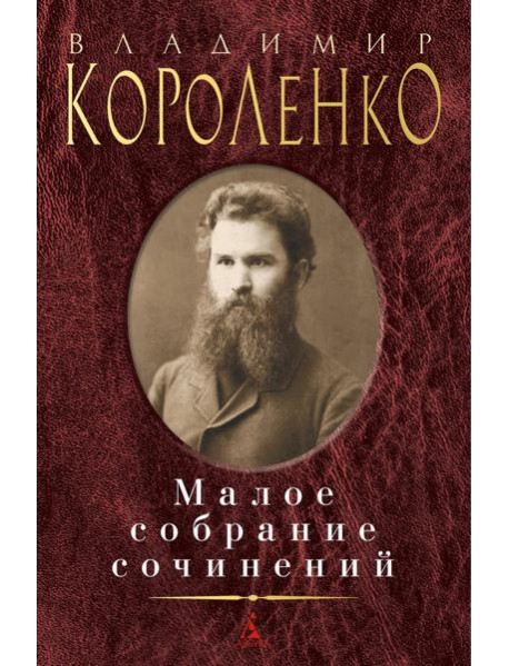 Короленко В.Г.: Малое с/с