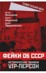 Фейки об СССР. Исторические ошибки VIP-персон
