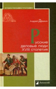 Русские деловые люди XVIII столетия