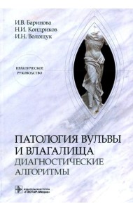 Патология вульвы и влагалища. Диагностические алгоритмы: практическое руководство