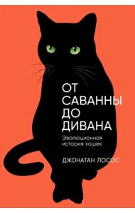 От саванны до дивана: Эволюционная история кошек