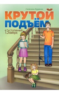 Крутой подъем. 13 ступеней вверх