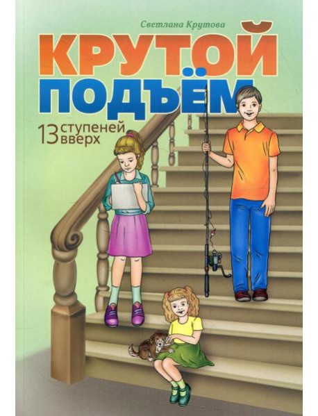 Крутой подъем. 13 ступеней вверх