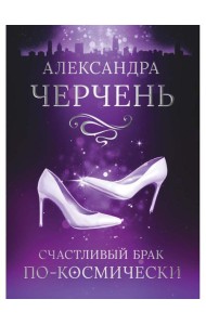 Счастливый брак по-космически