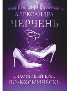 Счастливый брак по-космически